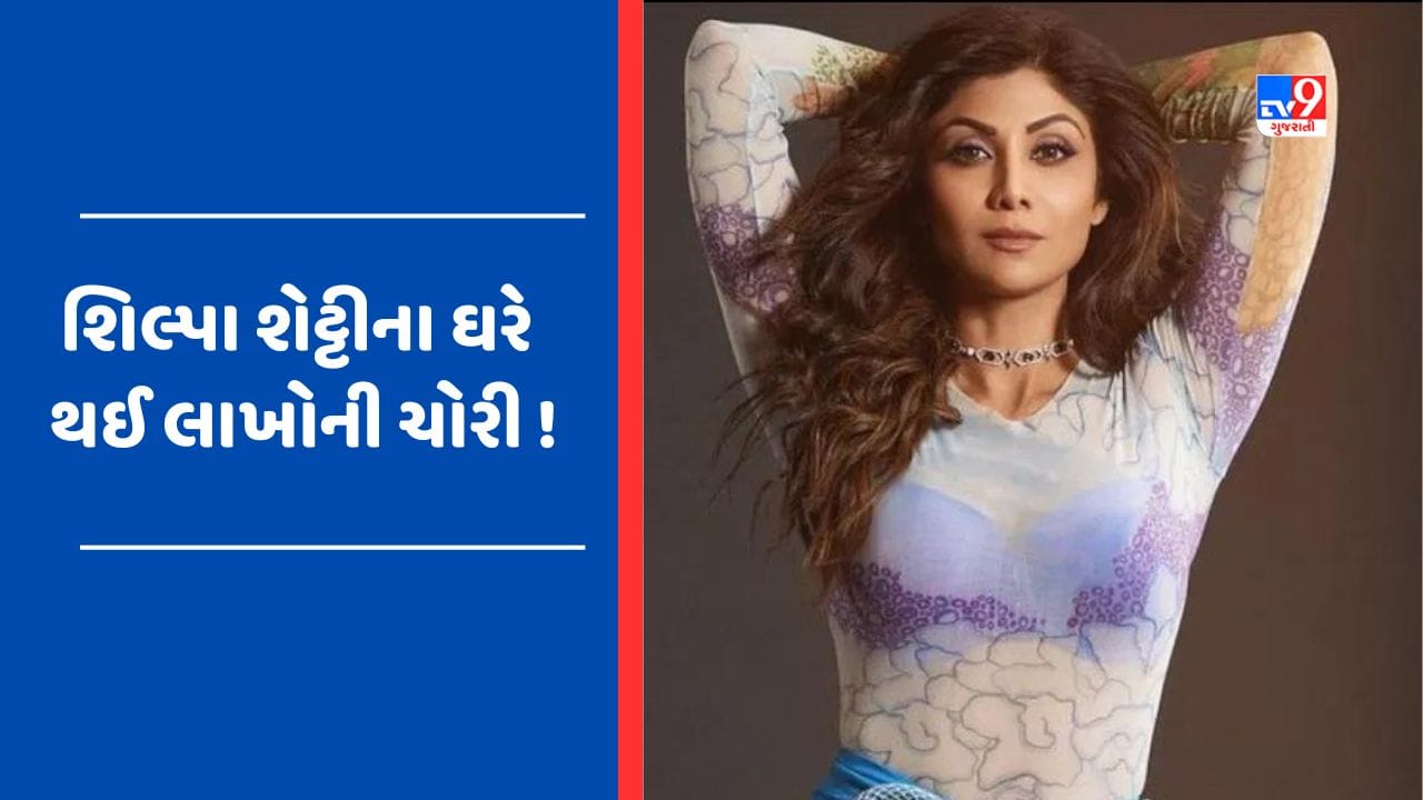 બોલિવૂડ અભિનેત્રી Shilpa Shettyના ઘરે થઈ ચોરી ! પોલીસે 2 લોકોની કરી ધરપકડ