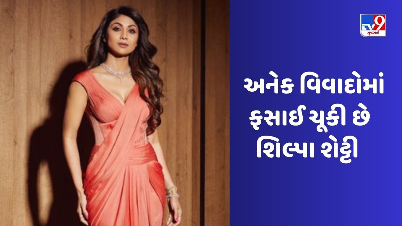 Shilpa Shetty Controversy : શિલ્પા શેટ્ટી આ વિવાદોમાં ફસાઈ ચૂકી છે, પૂજારીના ચુંબનથી લઈને પતિના કેસ સુધી