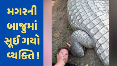 Shocking Viral Video: ઘાતક મગરની સાથે આરામથી સૂઈ ગયો વ્યક્તિ, વીડિયો જોઈ તમે પણ ચોંકી જશો