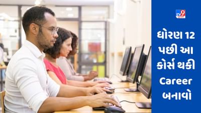 Career Tips: 12મા પછી ઓછા ખર્ચે કરો આ 5 શોર્ટ ટર્મ કોર્સ, તમને લાખોનો પગાર મળશે