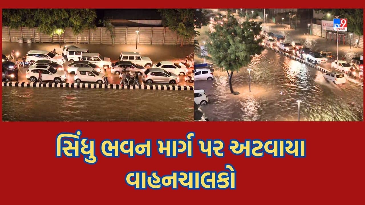 Ahmedabad : ભારે વરસાદમાં સિંધુ ભવન માર્ગ બન્યો જળબંબાકાર, પાણી ભરાતા વાહનચાલકો થયા પરેશાન-જુઓ Video