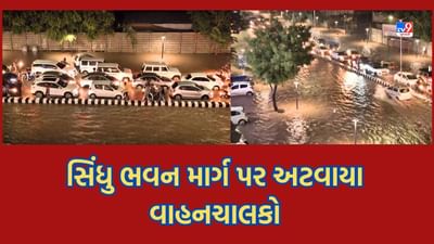 Ahmedabad : ભારે વરસાદમાં સિંધુ ભવન માર્ગ બન્યો જળબંબાકાર, પાણી ભરાતા વાહનચાલકો થયા પરેશાન-જુઓ Video
