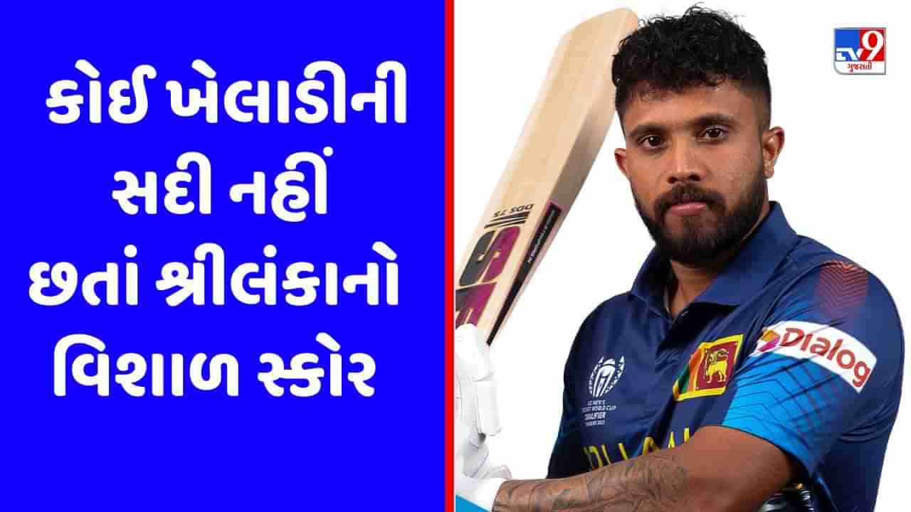 ODI World Cup Qualifiers : એક પણ ખેલાડીની સદી નહીં છતાં શ્રીલંકાએ 355 રન ફટકાર્યા, જાણો કઈ રીતે?