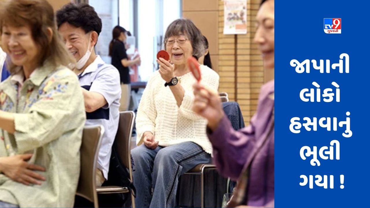 જાપાનીઓ કેમ હસવાનું ભૂલી ગયા ? હવે 4500 રૂપિયા આપીને હસવાનું શીખી રહ્યા છે