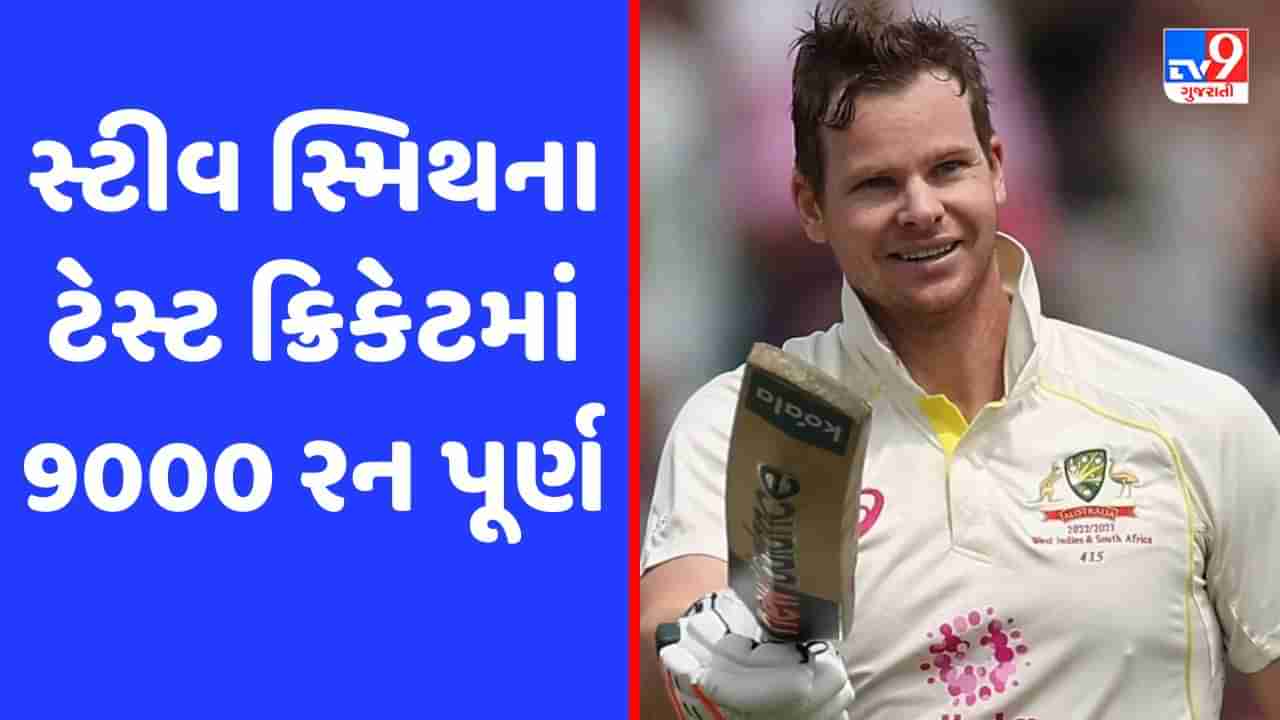 Ashes 2023: સ્ટીવ સ્મિથની વધુ એક સિદ્ધિ,  ટેસ્ટમાં ફાસ્ટેસ્ટ નવ હજાર રન કર્યા પૂર્ણ