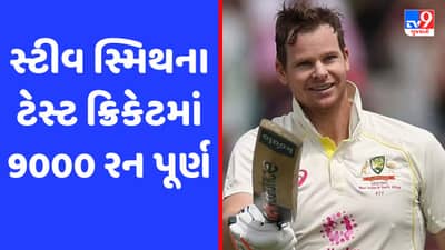 Ashes 2023: સ્ટીવ સ્મિથની વધુ એક સિદ્ધિ, ટેસ્ટમાં ફાસ્ટેસ્ટ નવ હજાર રન કર્યા પૂર્ણ