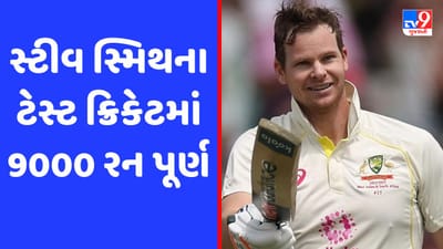 Ashes 2023: સ્ટીવ સ્મિથની વધુ એક સિદ્ધિ, ટેસ્ટમાં ફાસ્ટેસ્ટ નવ હજાર રન કર્યા પૂર્ણ