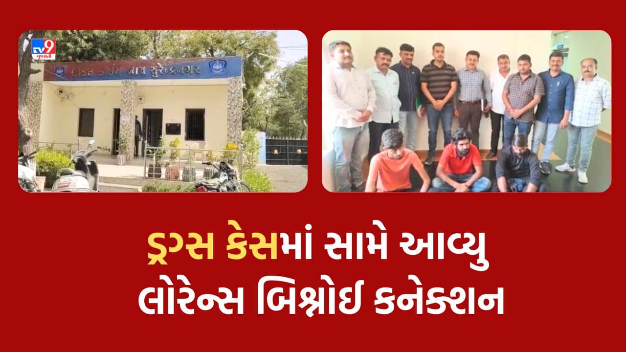 Gujarat Video : સુરેન્દ્રનગરમાંથી ઝડપાયેલા 17 લાખના ડ્રગ્સમાં લોરેન્સ બિશ્નોઈ ગેંગનું કનેક્શન આવ્યુ સામે, ઝડપાયેલા ત્રણ પૈકી બે આરોપી અનમોલ બિશ્નોઈના સાગરીત