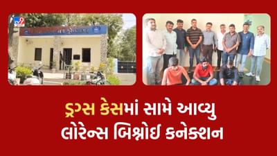 Gujarat Video : સુરેન્દ્રનગરમાંથી ઝડપાયેલા 17 લાખના ડ્રગ્સમાં લોરેન્સ બિશ્નોઈ ગેંગનું કનેક્શન આવ્યુ સામે, ઝડપાયેલા ત્રણ પૈકી બે આરોપી અનમોલ બિશ્નોઈના સાગરીત Gujarat Video : સુરેન્દ્રનગરમાંથી ઝડપાયેલા 17 લાખના ડ્રગ્સમાં લોરેન્સ બિશ્નોઈ ગેંગનું કનેક્શન આવ્યુ સામે, ઝડપાયેલા ત્રણ પૈકી બે આરોપી અનમોલ બિશ્નોઈના સાગરીત