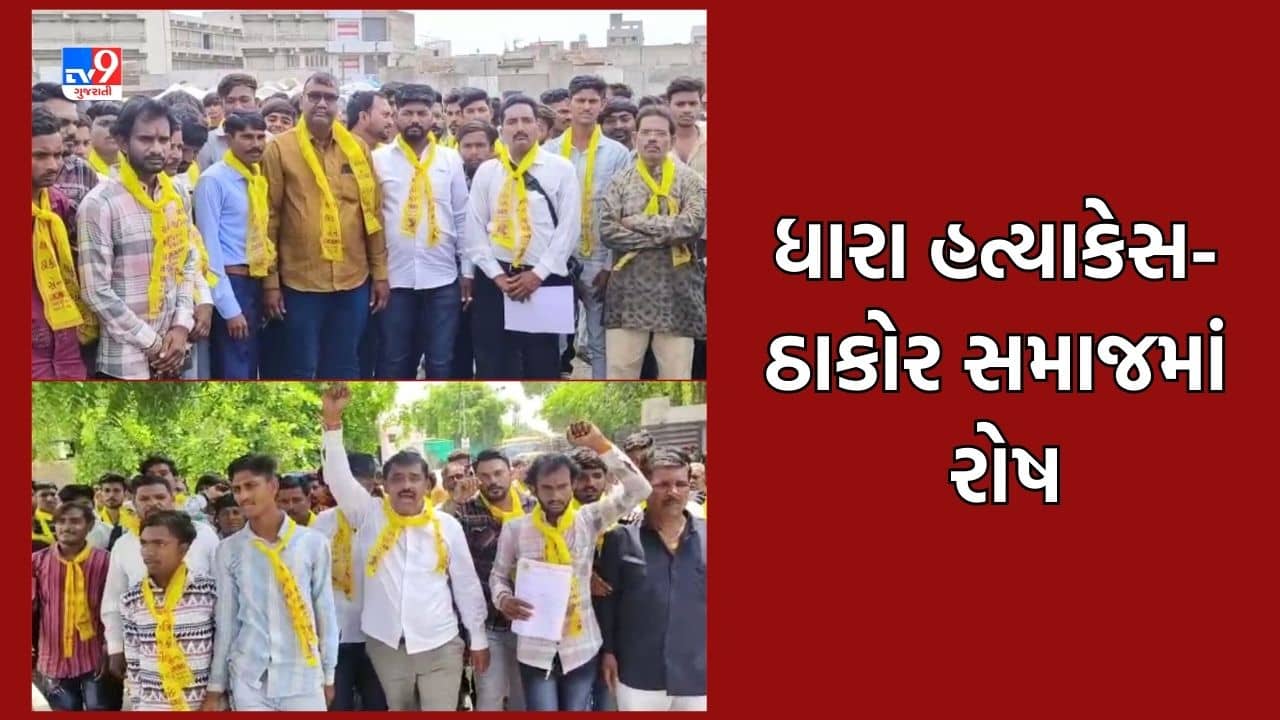 Gujarati Video: ધારા કડીવારની હત્યાના રાજ્યભરમાં ઘેરા પડઘા, સુરેન્દ્રનગરમાં ઠાકોર સમાજે રેલી યોજી સુરજ ભુવાને ફાંસી આપવાની કરી માગ