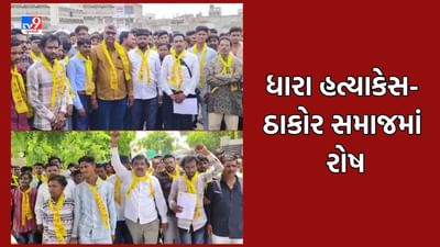 Gujarati Video: ધારા કડીવારની હત્યાના રાજ્યભરમાં ઘેરા પડઘા, સુરેન્દ્રનગરમાં ઠાકોર સમાજે રેલી યોજી સુરજ ભુવાને ફાંસી આપવાની કરી માગ