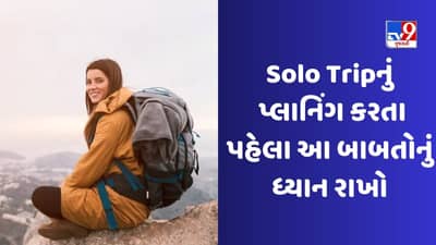 Solo Traveling : શું તમે સોલો ટ્રાવેલિંગનું પ્લાનિંગ કરી રહ્યા છો, આ બાબતોનું ખાસ ધ્યાન રાખો