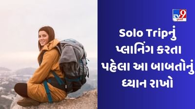 Solo Traveling : શું તમે સોલો ટ્રાવેલિંગનું પ્લાનિંગ કરી રહ્યા છો, આ બાબતોનું ખાસ ધ્યાન રાખો