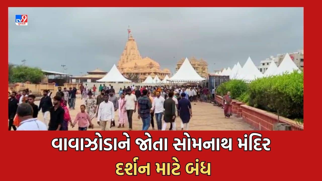Cyclone Biparjoy: બિપરજોય વાવાઝોડાને પગલે સોમનાથ ટ્રસ્ટ દ્વારા વોક-વે કરાયો બંધ, શ્રદ્ધાળુઓને હાલ દર્શન માટે ન આવવા અપીલ