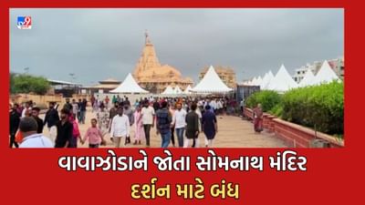 Cyclone Biparjoy: બિપરજોય વાવાઝોડાને પગલે સોમનાથ ટ્રસ્ટ દ્વારા વોક-વે કરાયો બંધ, શ્રદ્ધાળુઓને હાલ દર્શન માટે ન આવવા અપીલ