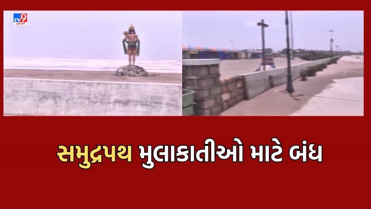 Cyclone Biporjoy ગીરસોમનાથમાં વાવાઝોડાને લઈને તંત્રની સતર્કતા, સોમનાથમાં સમુદ્રપથ મુલાકાતીઓ માટે કરાયો બંધ