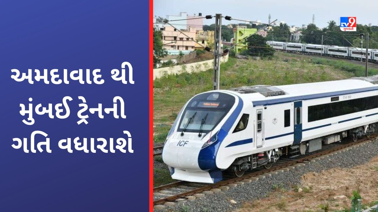 Ahmedabad to Mumbai Train: અમદાવાદ-મુંબઈ રેલવે સુપર ફાસ્ટ ગતિએ દોડશે, દિવાળીથી આટલી ઝડપે ચાલશે ટ્રેન