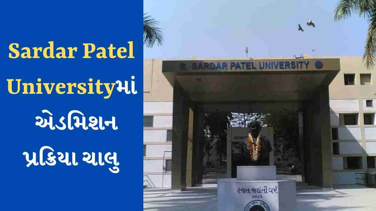 SP University Admission Open : આ કોર્સ માટે SP Universityમાં ચાલી રહ્યા છે એડમિશન, જાણો વિગત અને ફોર્મ ભરવાની છેલ્લી તારીખ