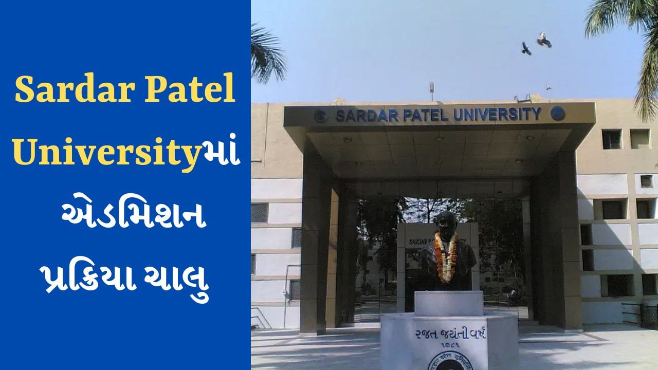 SP University Admission Open : આ કોર્સ માટે SP Universityમાં ચાલી રહ્યા છે એડમિશન, જાણો વિગત અને ફોર્મ ભરવાની છેલ્લી તારીખ