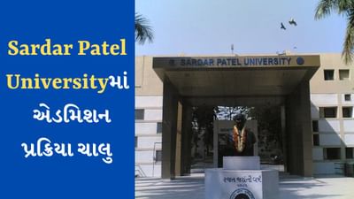 SP University Admission Open : આ કોર્સ માટે SP Universityમાં ચાલી રહ્યા છે એડમિશન, જાણો વિગત અને ફોર્મ ભરવાની છેલ્લી તારીખ