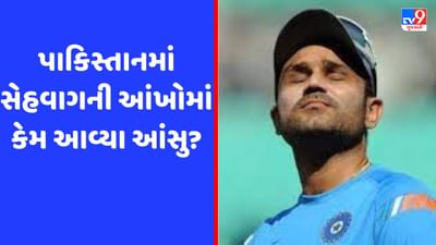 પાકિસ્તાનમાં કેમ રડ્યો હતો વિરેન્દ્ર સેહવાગ, વર્ષો પછી કર્યો ખુલાસો, જુઓ Video