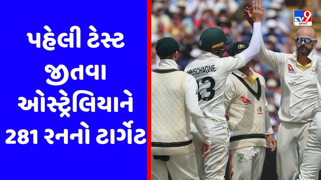 Ashes 2023 : પહેલી ટેસ્ટની બીજી ઈનિંગમાં ઈંગ્લેન્ડ 273 રનમાં ઓલઆઉટ, ઓસ્ટ્રેલિયાને જીતવા 281 રનનો ટાર્ગેટ