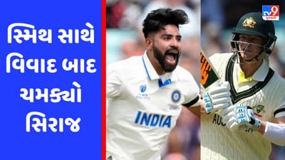 WTC Final : સ્ટીવ સ્મિથ સાથે વિવાદ બાદ ચમક્યો મોહમ્મદ સિરાજ, ચાર વિકેટ લઈ મચાવ્યો તરખાટ