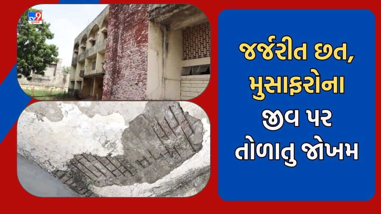 Gujarati Video : ધોરાજી બસ સ્ટેન્ડની જર્જરીત છતમાંથી ટપકે છે વરસાદી પાણી, મુસાફરોના જીવ પર તોળાતુ જોખમ