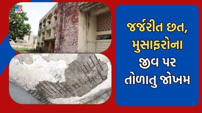 Gujarati Video : ધોરાજી બસ સ્ટેન્ડની જર્જરીત છતમાંથી ટપકે છે વરસાદી પાણી, મુસાફરોના જીવ પર તોળાતુ જોખમ