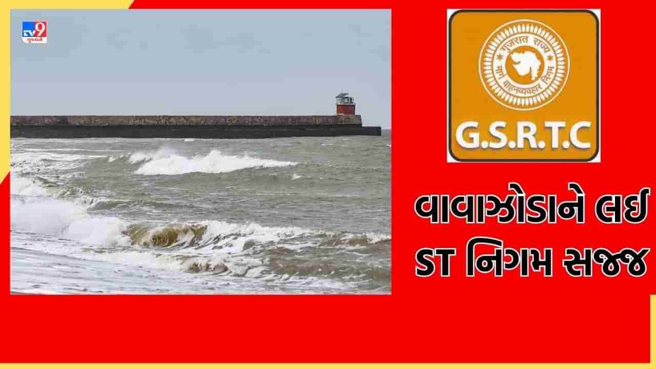 Cyclone Biparjoy: બિપરજોય વાવાઝોડાને લઈને એસટી વિભાગ સજ્જ, ડિવિઝનલ ઓફિસર સ્ટેશન ખાતે કંટ્રોલરૂમ કરાયો કાર્યરત