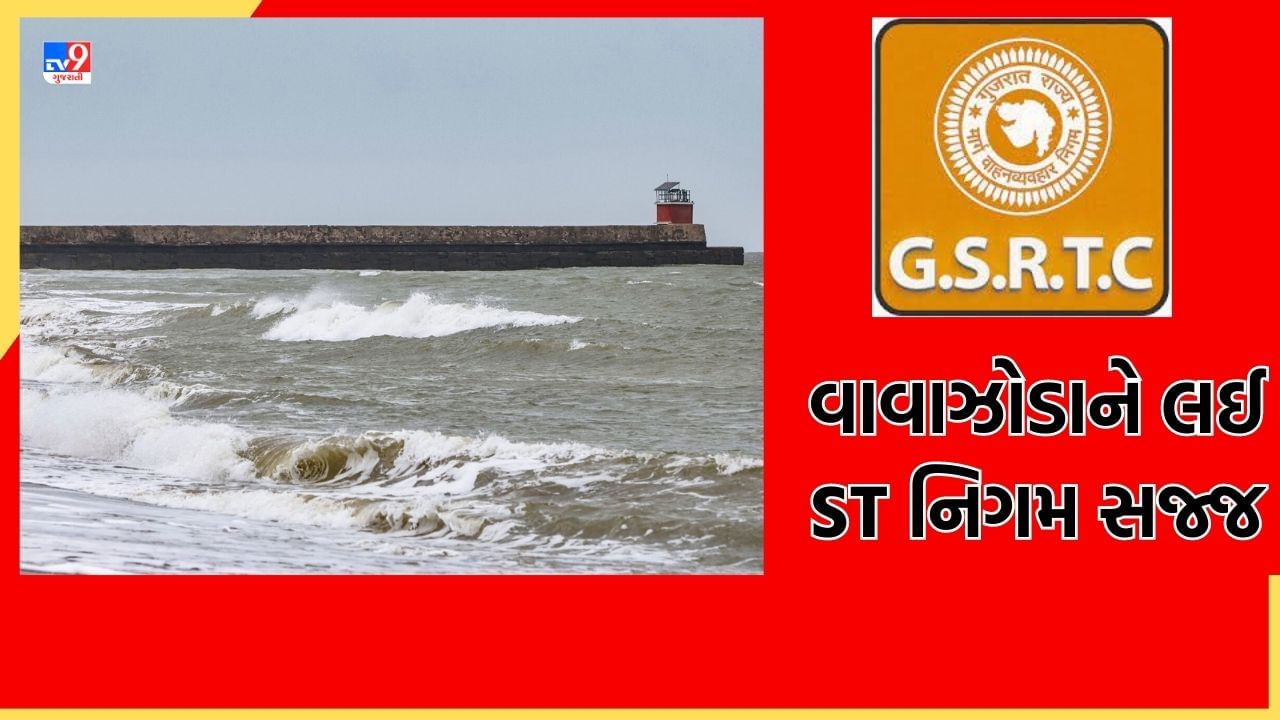 Cyclone Biparjoy: બિપરજોય વાવાઝોડાને લઈને એસટી વિભાગ સજ્જ, ડિવિઝનલ ઓફિસર સ્ટેશન ખાતે કંટ્રોલરૂમ કરાયો કાર્યરત