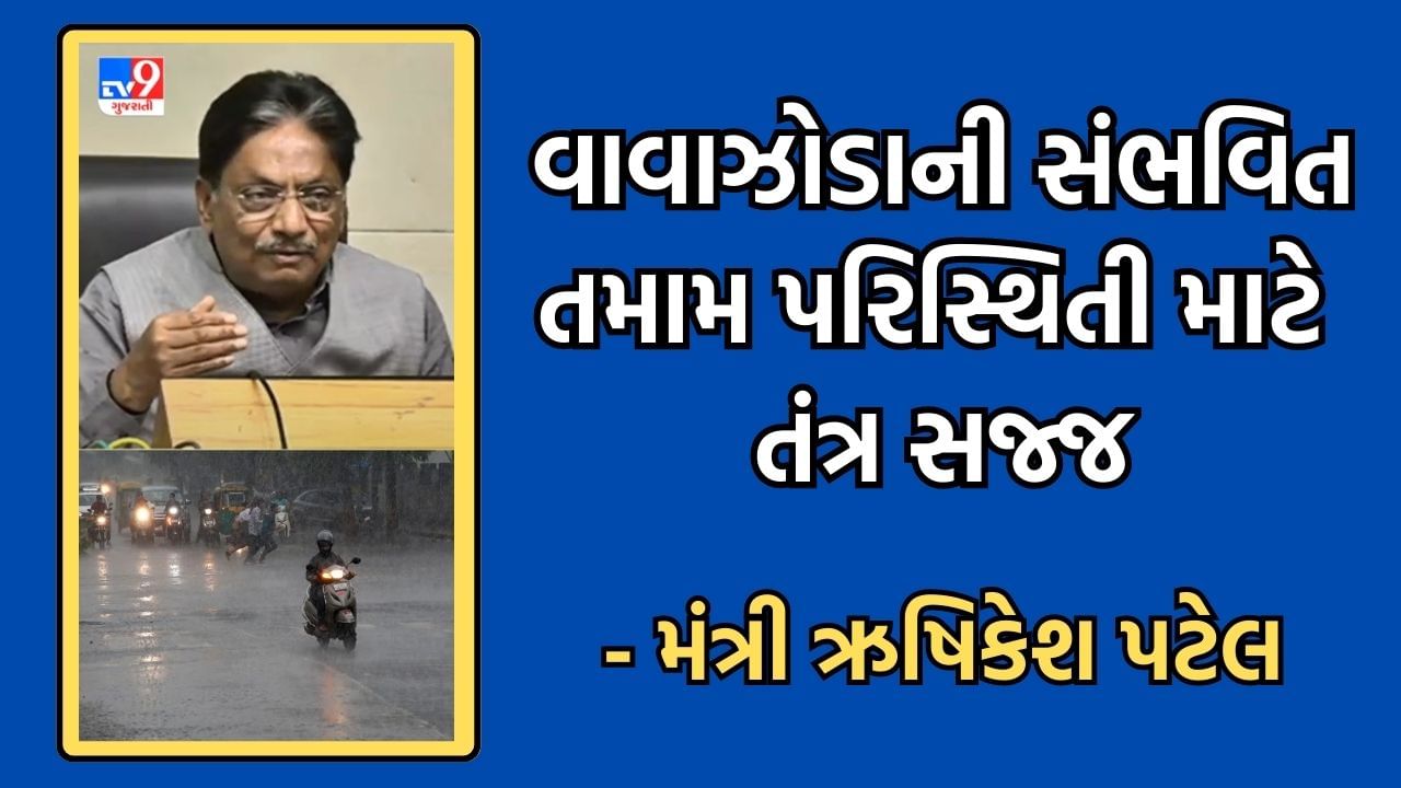 Gujarati Video વાવાઝોડાની સંભવિત તમામ પરિસ્થિતીને પહોંચી વળવા