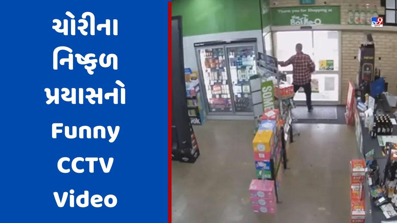 દારૂની ચોરી કરવાનો ચોરનો નિષ્ફળ પ્રયાસ, Viral Video ઈન્ટરનેટ પર મચાવી રહ્યો છે ધૂમ