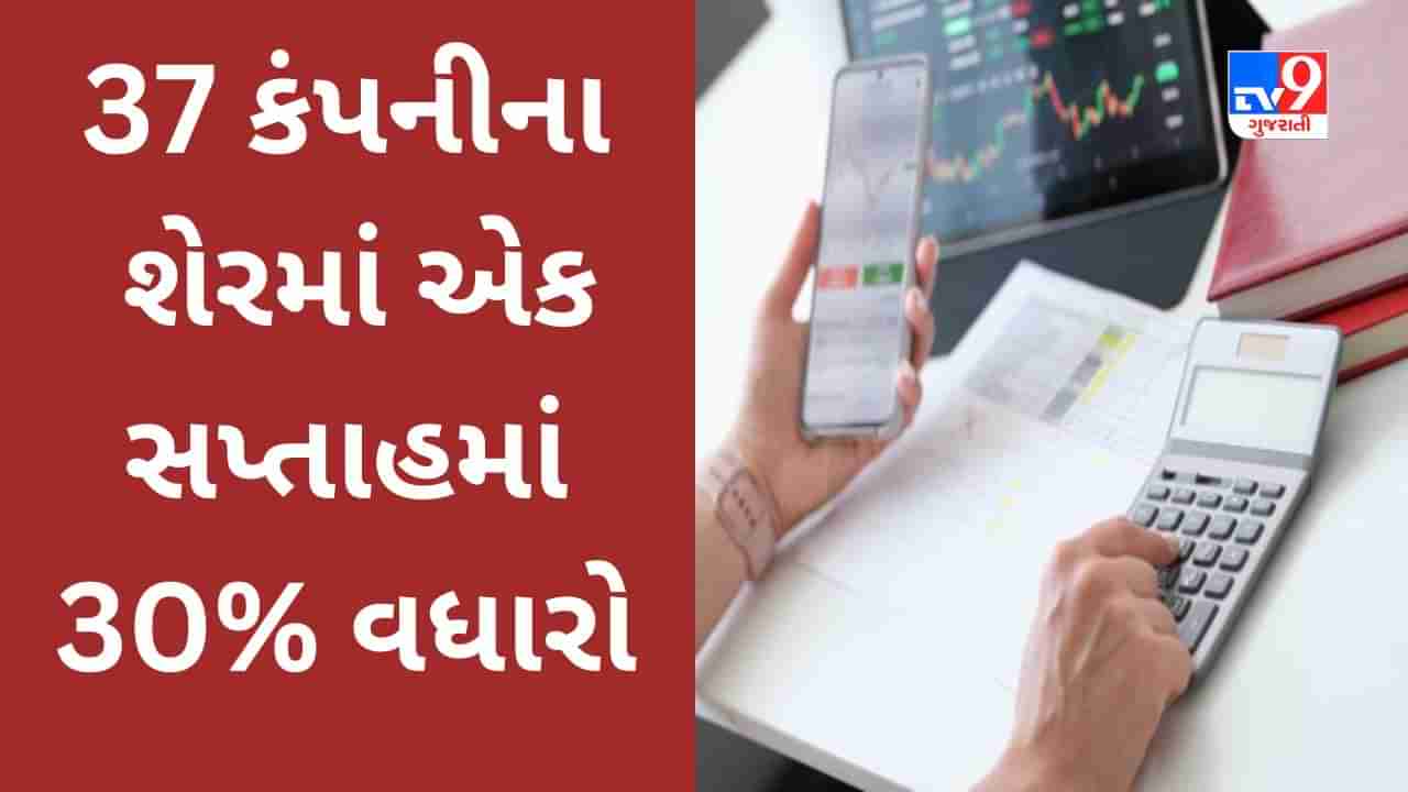 Share Market : 37 કંપનીના શેરમાં એક સપ્તાહમાં 30% વધારો થયો, શેરબજારમાં ઘટાડા છતાં  જબરદસ્ત વળતર આપ્યું