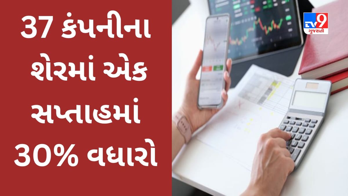Share Market : 37 કંપનીના શેરમાં એક સપ્તાહમાં 30% વધારો થયો, શેરબજારમાં ઘટાડા છતાં જબરદસ્ત વળતર આપ્યું Share Market : 37 કંપનીના શેરમાં એક સપ્તાહમાં 30% વધારો થયો, શેરબજારમાં ઘટાડા છતાં જબરદસ્ત વળતર આપ્યું