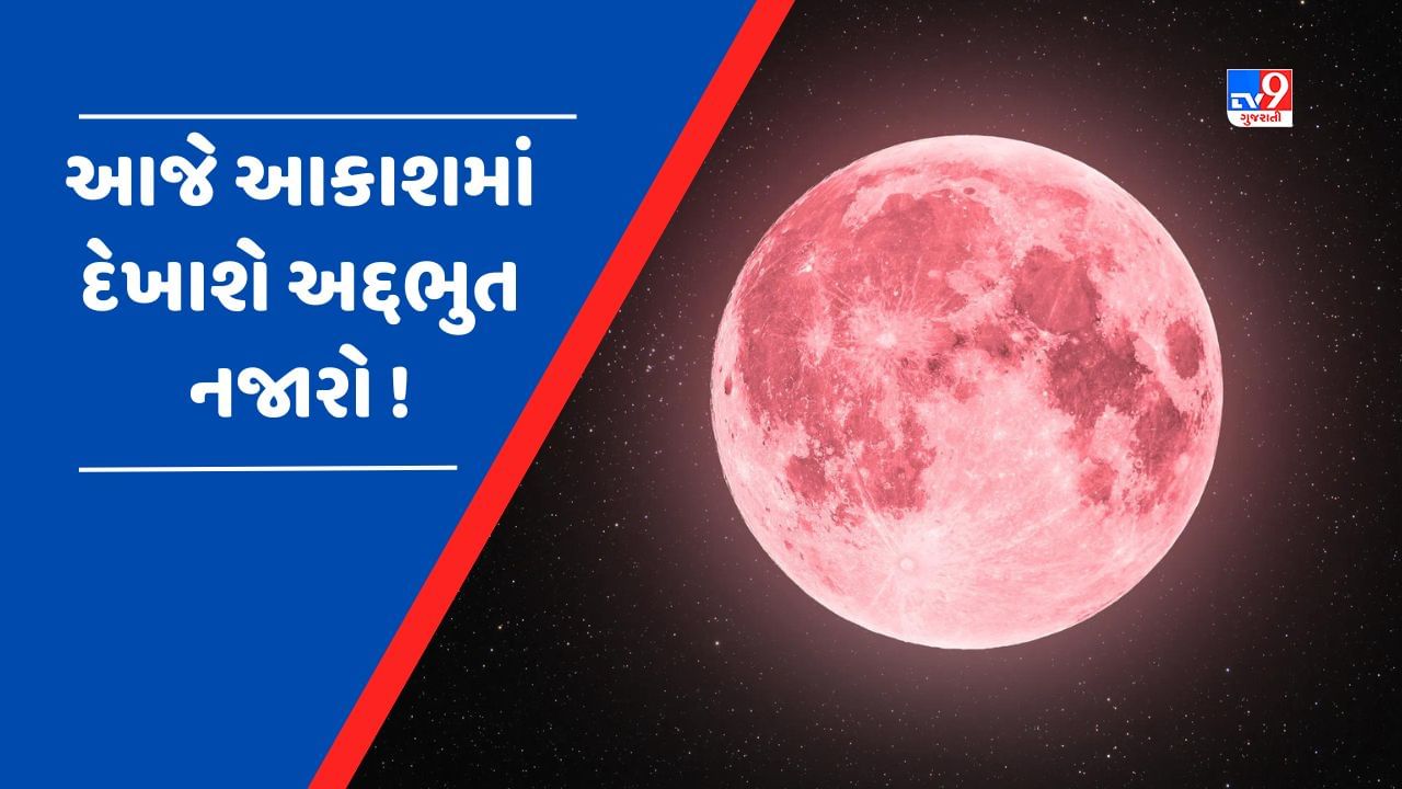 Strawberry Moon 2023 આજે દેખાશે આ ખાસ સુપર મૂન, જાણો સ્ટ્રોબેરી મૂનના