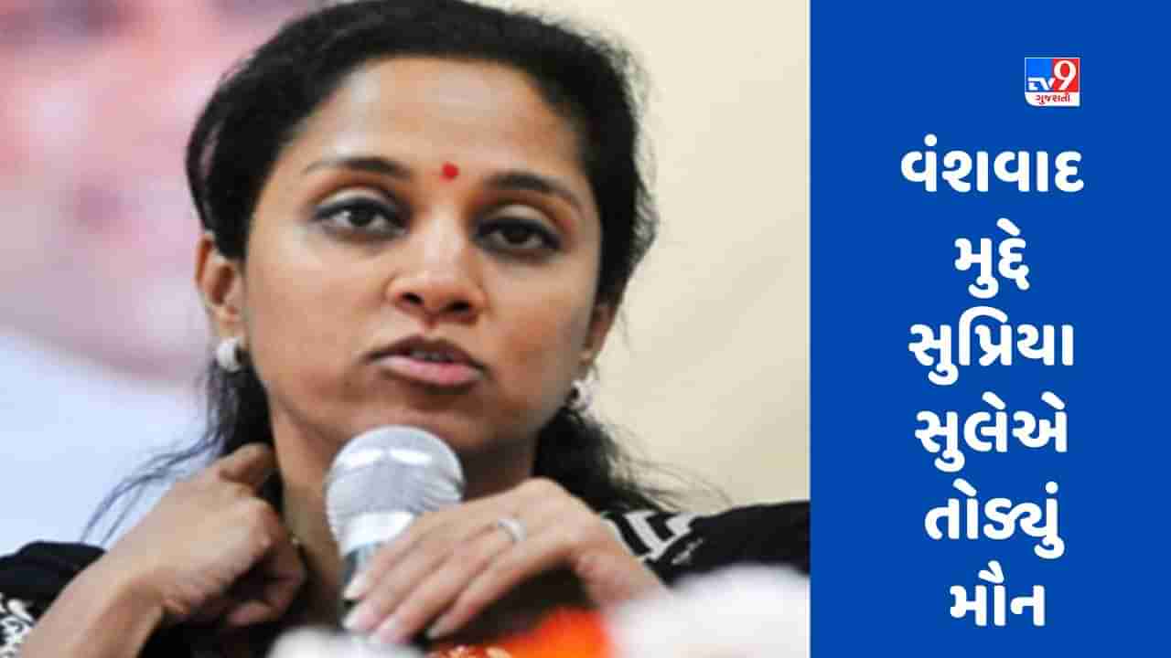 Supriya Sule: વંશવાદ મુદ્દે સુપ્રિયા સુલેએ તોડ્યું મૌન, કહ્યું- શરદ પવારની પુત્રી હોવાનો ગર્વ છે