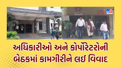 Surat: કતારગામ ઝોન કચેરીમાં અધિકારીઓ અને કોર્પોરેટરોની બેઠકમાં વિવાદ, કાર્યપાલક ઈજનેરની કામગીરીથી કોર્પોરેટરોમાં અસંતોષ, જુઓ Video