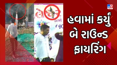 Surat: માંગરોળના વાલેસા ગામે ડાયરામાં ફાયરિંગની ઘટના, સામાજિક અગ્રણીએ હવામાં કર્યું બે રાઉન્ડ ફાયરિંગ, જુઓ Video