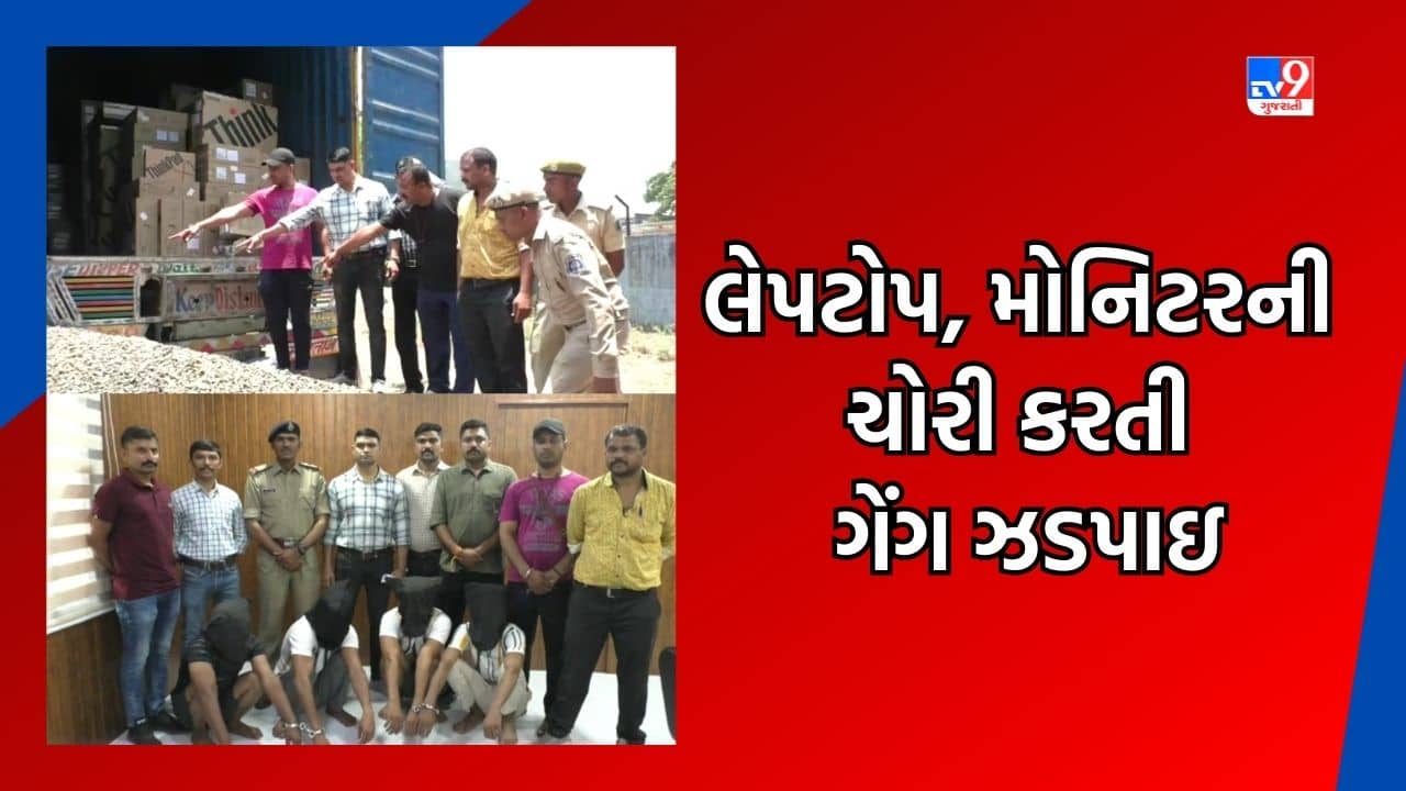 Surat : બારડોલીમાં લેપટોપ, મોનિટરની ચોરી કરતી ગેંગ ઝડપાઇ, 253 લેપટોપ સહિત 4 કરોડનો મુદ્દામાલ જપ્ત