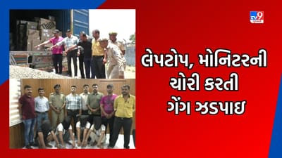 Surat : બારડોલીમાં લેપટોપ, મોનિટરની ચોરી કરતી ગેંગ ઝડપાઇ, 253 લેપટોપ સહિત 4 કરોડનો મુદ્દામાલ જપ્ત Surat : બારડોલીમાં લેપટોપ, મોનિટરની ચોરી કરતી ગેંગ ઝડપાઇ, 253 લેપટોપ સહિત 4 કરોડનો મુદ્દામાલ જપ્ત