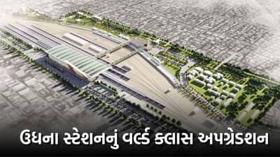Surat : ઉધના સ્ટેશનને બનાવાશે વર્લ્ડ ક્લાસ, અપગ્રેડશન ઈન્ફ્રાસ્ટ્રક્ચરથી યાત્રીઓની સુવિધાઓ વધારાશે