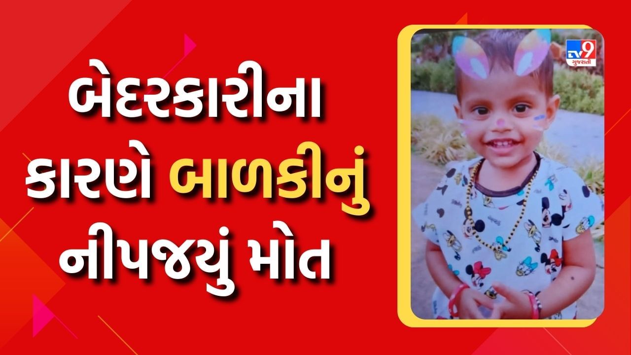 Surat: વાલીઓ માટે લાલબત્તી સમાન કિસ્સો, ચોથા માળે ઘરની બારી માંથી નાની બાળકી નીચે પટકાતા મોત નીપજયું