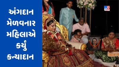 સુરતમાં લાગણીસભર કિસ્સો સામે આવ્યો, અંગદાન મેળવનાર મહિલાએ માતા બની મૃતકની દીકરીનું કર્યું કન્યાદાન