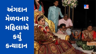 સુરતમાં લાગણીસભર કિસ્સો સામે આવ્યો, અંગદાન મેળવનાર મહિલાએ માતા બની મૃતકની દીકરીનું કર્યું કન્યાદાન