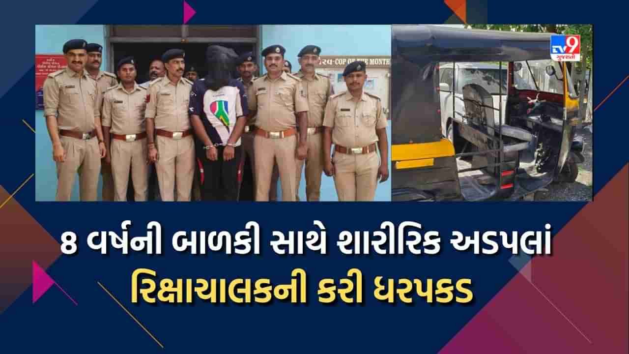 Surat: રાંદેરમાં 8 વર્ષની બાળકી સાથે અડપલાં કરનાર ઇસમને રાંદેર પોલીસે ગણતરીના કલાકોમાં ઝડપી પાડ્યો