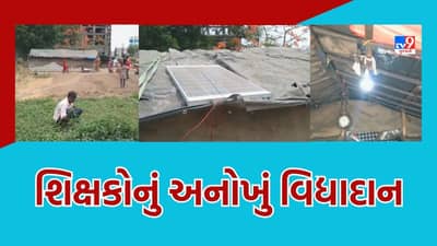 Surat: શિક્ષકોએ કર્યું અનોખું વિદ્યાનું દાન, સ્ટ્રીટ લાઈટના ઉજાસમાં અભ્યાસ કરતાં વિદ્યાર્થીના ઘરમાં કર્યું અજવાળું, જુઓ Video