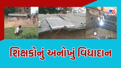 Surat: શિક્ષકોએ કર્યું અનોખું વિદ્યાનું દાન, સ્ટ્રીટ લાઈટના ઉજાસમાં અભ્યાસ કરતાં વિદ્યાર્થીના ઘરમાં કર્યું અજવાળું, જુઓ Video