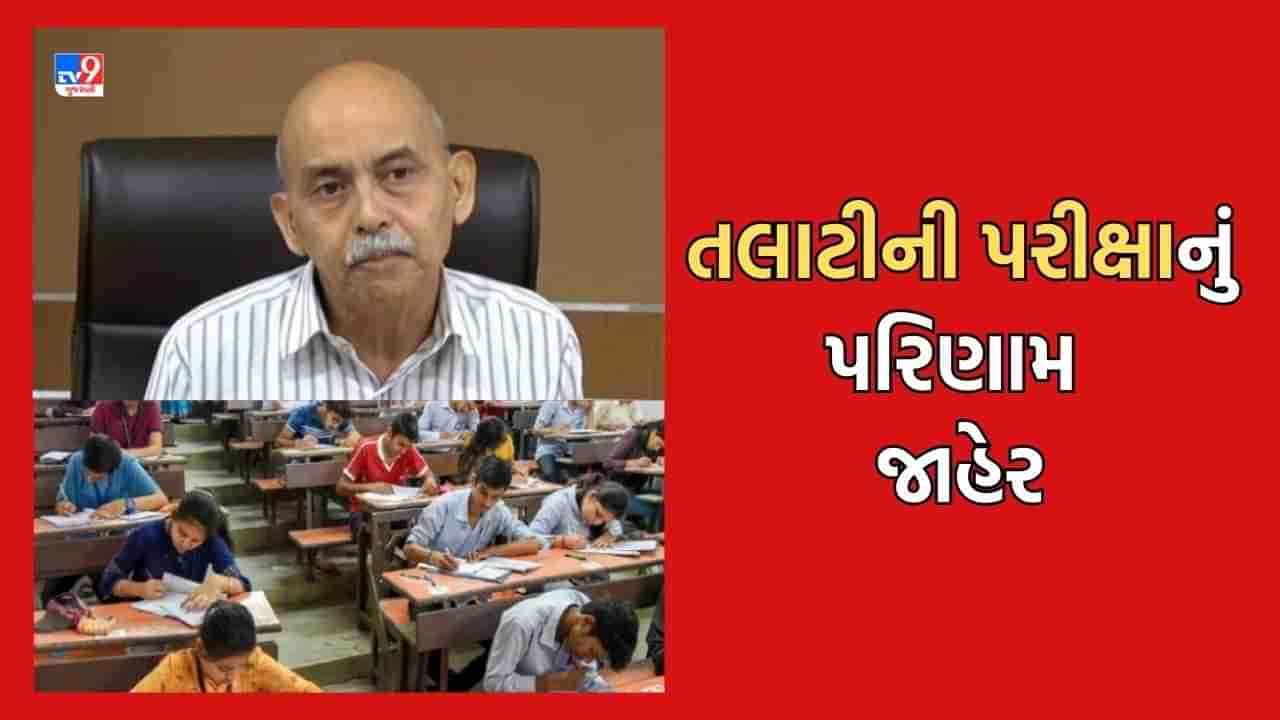 Breaking News: રાજ્યમાં 7 મે એ યોજાયેલી તલાટીની પરીક્ષાનું પરિણામ થયુ જાહેર, 8 લાખ 64 ઉમેદવારોએ આપી હતી પરીક્ષા