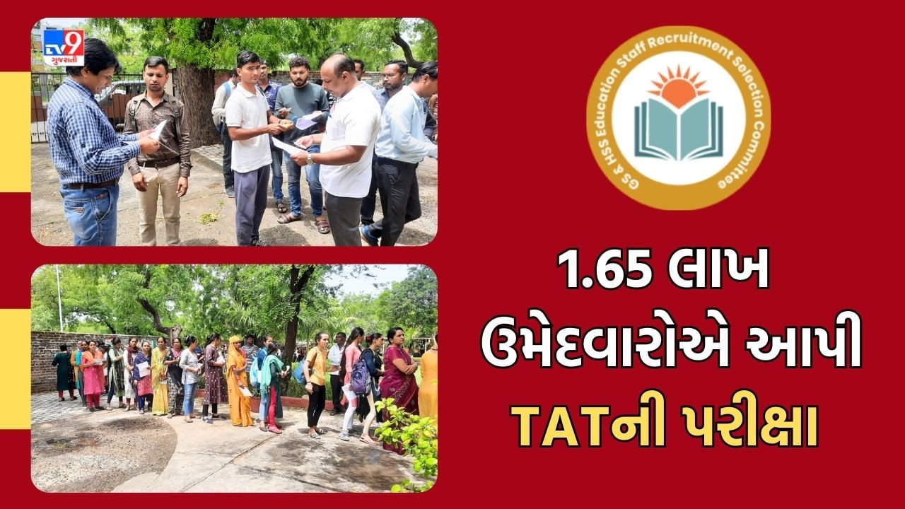 Ahmedabad : રાજ્યમાં 600થી વધુ કેન્દ્રો પર યોજાઈ TATની પ્રિલીમ પરીક્ષા, 1.65 લાખથી વધુ ઉમેદવારોની કસોટી